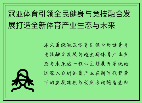 冠亚体育引领全民健身与竞技融合发展打造全新体育产业生态与未来 冠亚体育引领全民健身与竞技融合发展打造全新体育产业生态与未来