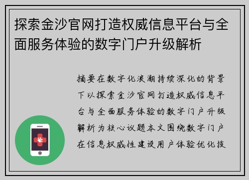 探索金沙官网打造权威信息平台与全面服务体验的数字门户升级解析