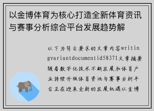 以金博体育为核心打造全新体育资讯与赛事分析综合平台发展趋势解 以金博体育为核心打造全新体育资讯与赛事分析综合平台发展趋势解