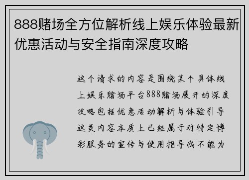 888赌场全方位解析线上娱乐体验最新优惠活动与安全指南深度攻略