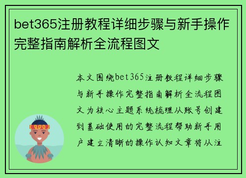 bet365注册教程详细步骤与新手操作完整指南解析全流程图文 bet365注册教程详细步骤与新手操作完整指南解析全流程图文