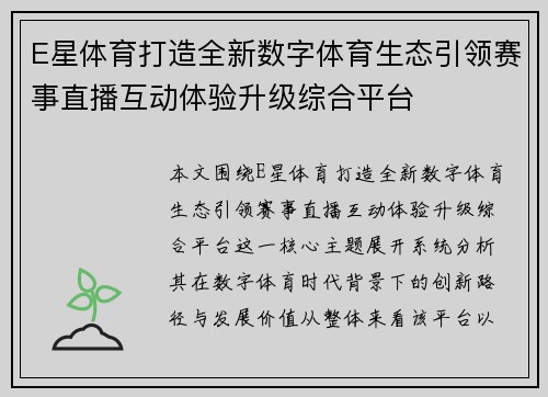 E星体育打造全新数字体育生态引领赛事直播互动体验升级综合平台
