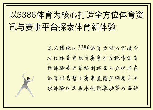 以3386体育为核心打造全方位体育资讯与赛事平台探索体育新体验 以3386体育为核心打造全方位体育资讯与赛事平台探索体育新体验