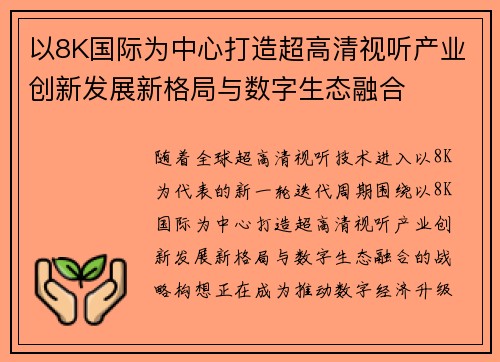 以8K国际为中心打造超高清视听产业创新发展新格局与数字生态融合 以8K国际为中心打造超高清视听产业创新发展新格局与数字生态融合