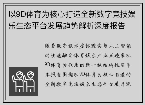 以9D体育为核心打造全新数字竞技娱乐生态平台发展趋势解析深度报告 以9D体育为核心打造全新数字竞技娱乐生态平台发展趋势解析深度报告
