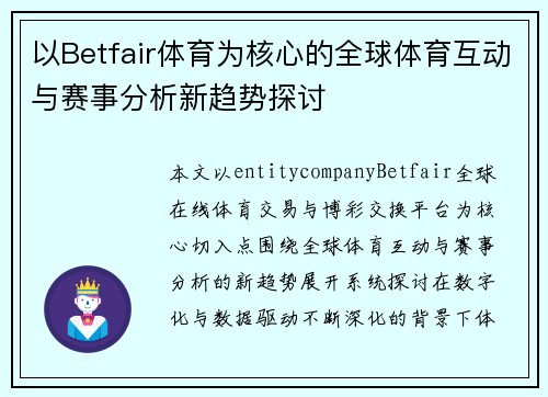 以Betfair体育为核心的全球体育互动与赛事分析新趋势探讨