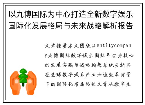 以九博国际为中心打造全新数字娱乐国际化发展格局与未来战略解析报告