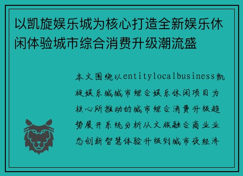 以凯旋娱乐城为核心打造全新娱乐休闲体验城市综合消费升级潮流盛