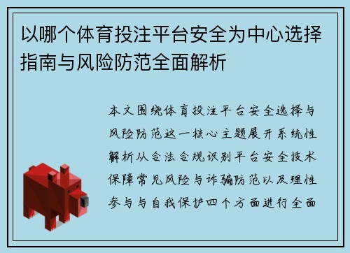 以哪个体育投注平台安全为中心选择指南与风险防范全面解析 以哪个体育投注平台安全为中心选择指南与风险防范全面解析