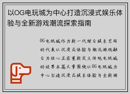 以OG电玩城为中心打造沉浸式娱乐体验与全新游戏潮流探索指南 以OG电玩城为中心打造沉浸式娱乐体验与全新游戏潮流探索指南
