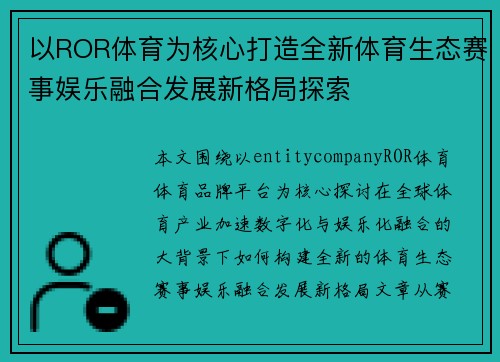 以ROR体育为核心打造全新体育生态赛事娱乐融合发展新格局探索