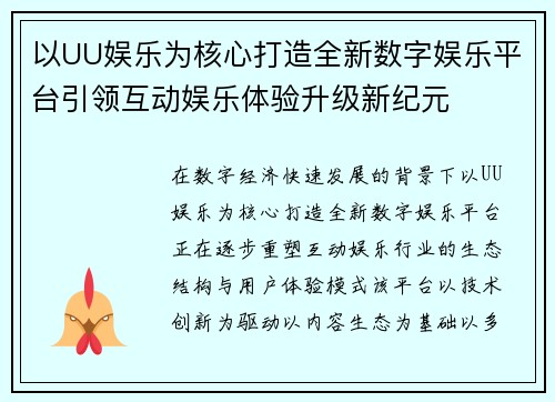 以UU娱乐为核心打造全新数字娱乐平台引领互动娱乐体验升级新纪元