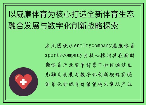 以威廉体育为核心打造全新体育生态融合发展与数字化创新战略探索