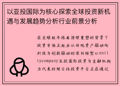 以亚投国际为核心探索全球投资新机遇与发展趋势分析行业前景分析