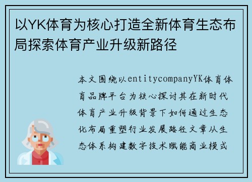 以YK体育为核心打造全新体育生态布局探索体育产业升级新路径 以YK体育为核心打造全新体育生态布局探索体育产业升级新路径