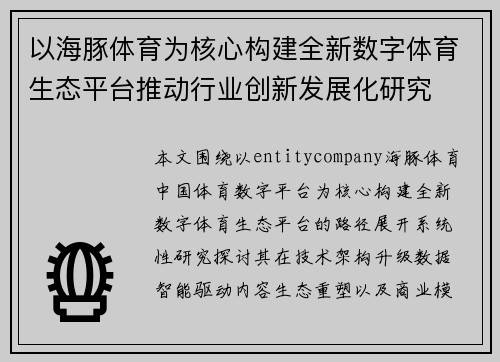 以海豚体育为核心构建全新数字体育生态平台推动行业创新发展化研究