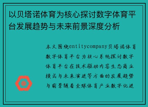 以贝塔诺体育为核心探讨数字体育平台发展趋势与未来前景深度分析