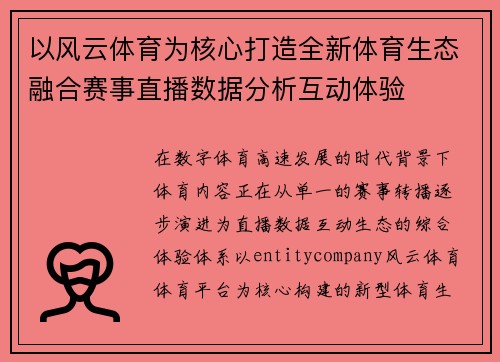 以风云体育为核心打造全新体育生态融合赛事直播数据分析互动体验