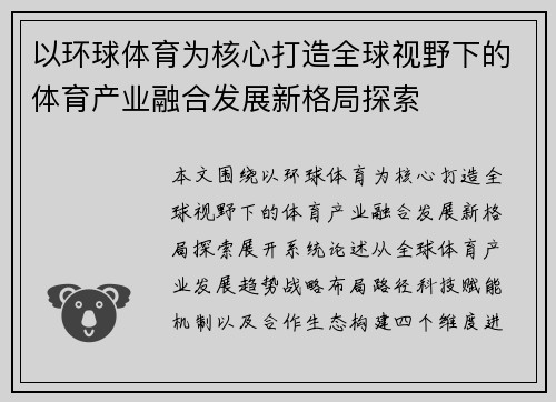 以环球体育为核心打造全球视野下的体育产业融合发展新格局探索