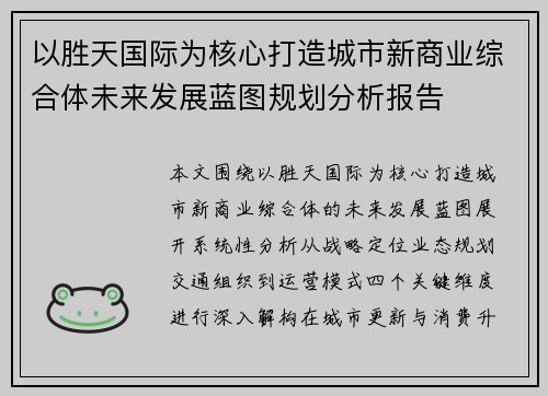 以胜天国际为核心打造城市新商业综合体未来发展蓝图规划分析报告