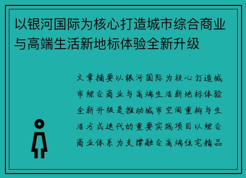 以银河国际为核心打造城市综合商业与高端生活新地标体验全新升级