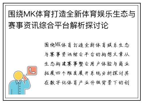 围绕MK体育打造全新体育娱乐生态与赛事资讯综合平台解析探讨论