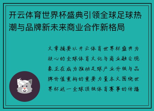 开云体育世界杯盛典引领全球足球热潮与品牌新未来商业合作新格局