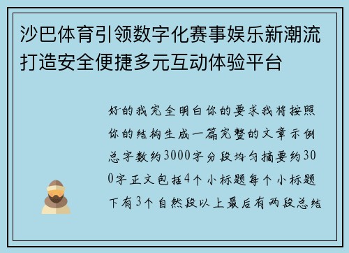 沙巴体育引领数字化赛事娱乐新潮流打造安全便捷多元互动体验平台