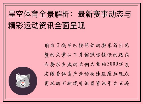 星空体育全景解析:最新赛事动态与精彩运动资讯全面呈现 星空体育全景解析:最新赛事动态与精彩运动资讯全面呈现