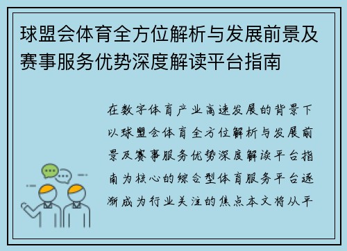 球盟会体育全方位解析与发展前景及赛事服务优势深度解读平台指南