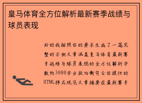 皇马体育全方位解析最新赛季战绩与球员表现 皇马体育全方位解析最新赛季战绩与球员表现