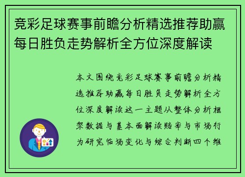 竞彩足球赛事前瞻分析精选推荐助赢每日胜负走势解析全方位深度解读 竞彩足球赛事前瞻分析精选推荐助赢每日胜负走势解析全方位深度解读