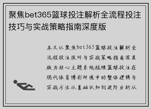 聚焦bet365篮球投注解析全流程投注技巧与实战策略指南深度版 聚焦bet365篮球投注解析全流程投注技巧与实战策略指南深度版