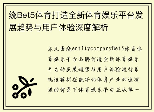 绕Bet5体育打造全新体育娱乐平台发展趋势与用户体验深度解析 绕Bet5体育打造全新体育娱乐平台发展趋势与用户体验深度解析