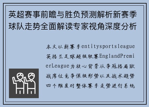 英超赛事前瞻与胜负预测解析新赛季球队走势全面解读专家视角深度分析 英超赛事前瞻与胜负预测解析新赛季球队走势全面解读专家视角深度分析