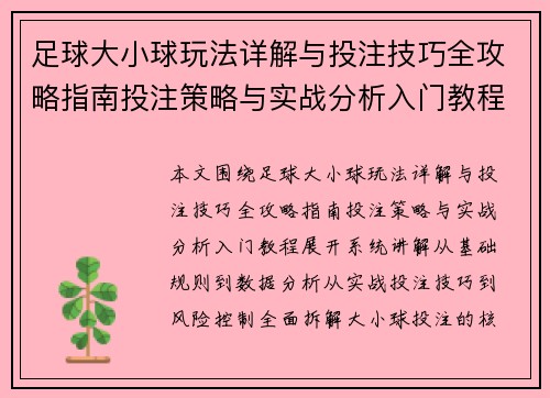 足球大小球玩法详解与投注技巧全攻略指南投注策略与实战分析入门教程 足球大小球玩法详解与投注技巧全攻略指南投注策略与实战分析入门教程