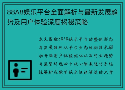 88A8娱乐平台全面解析与最新发展趋势及用户体验深度揭秘策略 88A8娱乐平台全面解析与最新发展趋势及用户体验深度揭秘策略