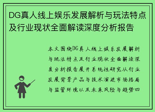 DG真人线上娱乐发展解析与玩法特点及行业现状全面解读深度分析报告 DG真人线上娱乐发展解析与玩法特点及行业现状全面解读深度分析报告