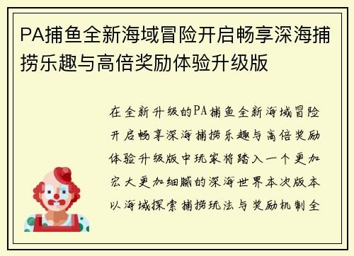 PA捕鱼全新海域冒险开启畅享深海捕捞乐趣与高倍奖励体验升级版