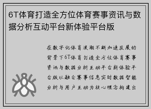 6T体育打造全方位体育赛事资讯与数据分析互动平台新体验平台版 6T体育打造全方位体育赛事资讯与数据分析互动平台新体验平台版