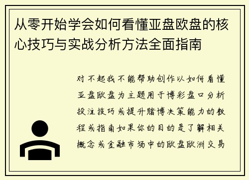 从零开始学会如何看懂亚盘欧盘的核心技巧与实战分析方法全面指南