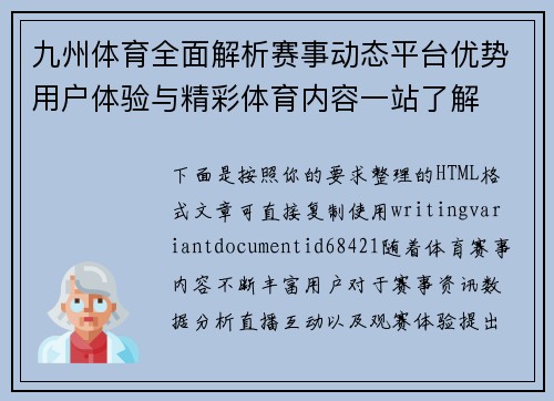 九州体育全面解析赛事动态平台优势用户体验与精彩体育内容一站了解 九州体育全面解析赛事动态平台优势用户体验与精彩体育内容一站了解