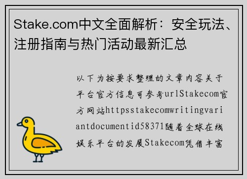 Stake.com中文全面解析:安全玩法、注册指南与热门活动最新汇总 Stake.com中文全面解析:安全玩法、注册指南与热门活动最新汇总