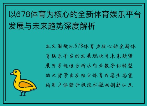 以678体育为核心的全新体育娱乐平台发展与未来趋势深度解析 以678体育为核心的全新体育娱乐平台发展与未来趋势深度解析
