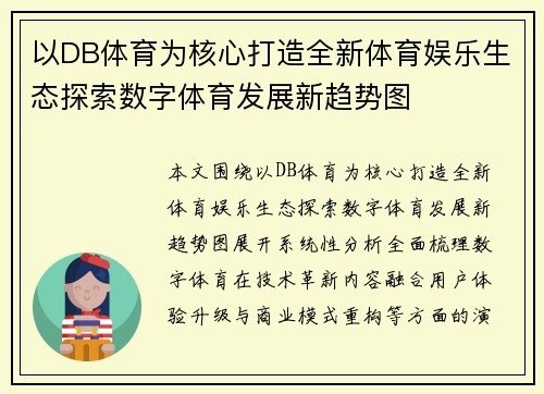 以DB体育为核心打造全新体育娱乐生态探索数字体育发展新趋势图 以DB体育为核心打造全新体育娱乐生态探索数字体育发展新趋势图
