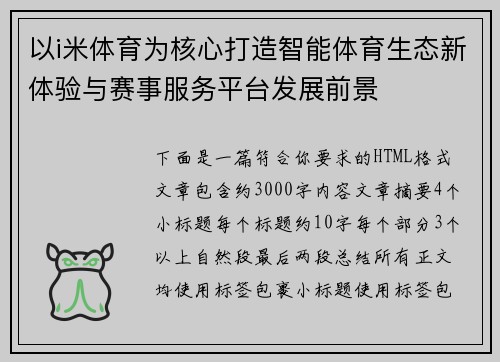 以i米体育为核心打造智能体育生态新体验与赛事服务平台发展前景 以i米体育为核心打造智能体育生态新体验与赛事服务平台发展前景