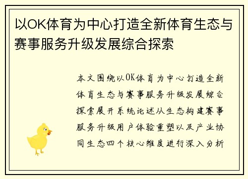 以OK体育为中心打造全新体育生态与赛事服务升级发展综合探索
