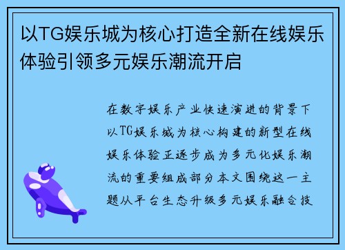 以TG娱乐城为核心打造全新在线娱乐体验引领多元娱乐潮流开启 以TG娱乐城为核心打造全新在线娱乐体验引领多元娱乐潮流开启