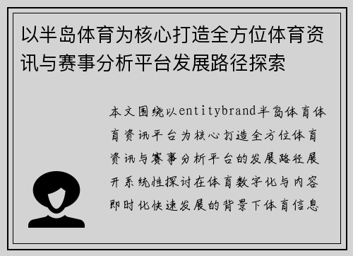 以半岛体育为核心打造全方位体育资讯与赛事分析平台发展路径探索 以半岛体育为核心打造全方位体育资讯与赛事分析平台发展路径探索