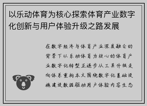 以乐动体育为核心探索体育产业数字化创新与用户体验升级之路发展 以乐动体育为核心探索体育产业数字化创新与用户体验升级之路发展